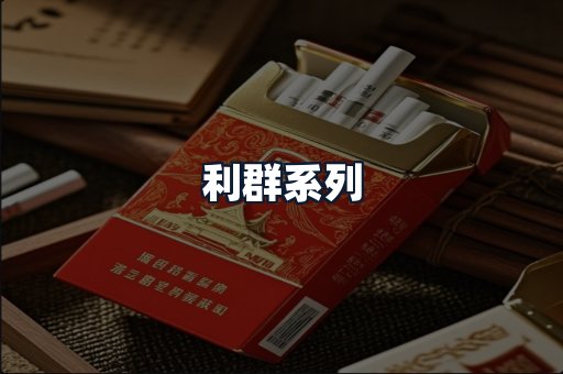 利群系列